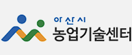 아산시 농업기술센터