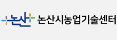 논산시 농업기술센터
