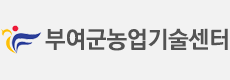 부여군 농업기술센터