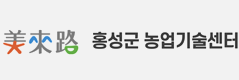 홍성군 농업기술센터