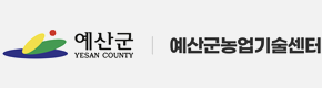 예산군 농업기술센터