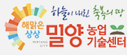 밀양군 농업기술센터